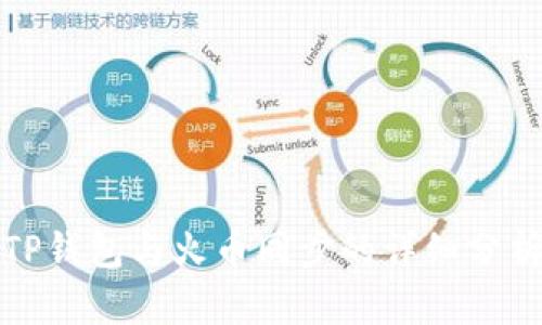TP钱包与火币同步的详细分析