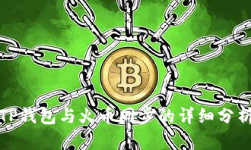 TP钱包与火币同步的详细分析