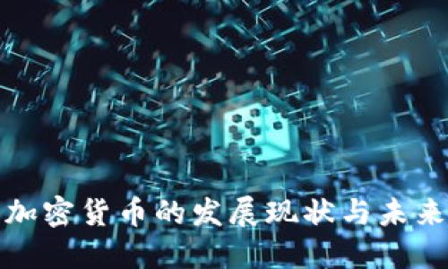 湘潭加密货币的发展现状与未来趋势