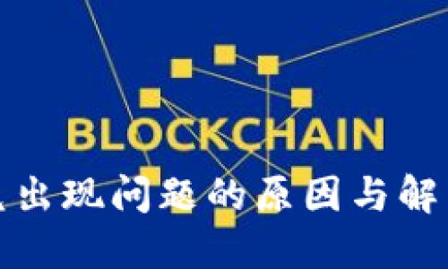 TP钱包闪兑出现问题的原因与解决方案探讨