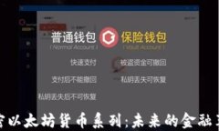 加密以太坊货币系列：未