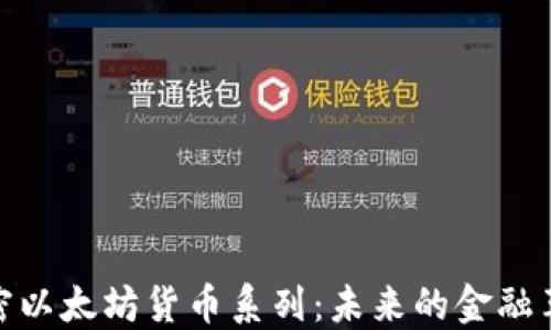 
加密以太坊货币系列：未来的金融革命