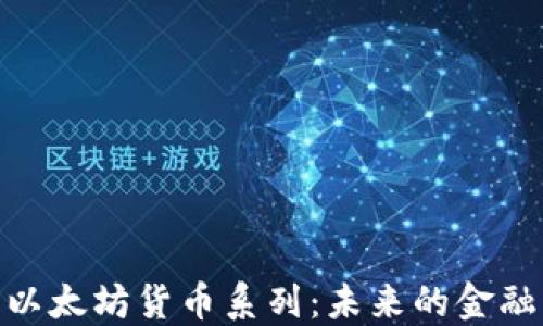 
加密以太坊货币系列：未来的金融革命