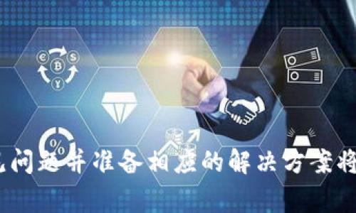 在tP钱包中给代币添加logo是一项涉及区块链技术和数字资产管理的具体操作。以下是关于这一主题的详细介绍，以及可能相关的问题解答。  

  
bip给tP钱包中的代币添加Logo的完整指南/bip  

关键词  
TP钱包, 代币logo, 区块链/guanjianci  

一、为什么需要为代币添加Logo  
在加密货币和区块链技术快速发展的今天，数字资产的可识别性变得越来越重要。代币logo不仅是代币的视觉标识，也是品牌的重要组成部分。一个专业的logo能够增强代币的市场认可度和用户信任感，同时在市场上脱颖而出。对于开发者而言，添加logo可以提升代币的专业形象，使其在用户的认知中更具价值。  

二、tP钱包概述  
tP钱包是一款专为加密货币设计的钱包应用，用户可以在其上存储、管理及交易各种数字资产。它的界面友好，功能强大，支持多种代币的添加和管理。用户可以通过tP钱包访问去中心化的金融产品，也可以进行简单的数字货币交易。在这样的环境下，代币logo的添加显得尤为重要，不仅有助于用户更快地辨识代币，还能提升整体用户体验。  

三、如何为代币添加Logo  
为你的代币添加logo主要涉及到以下几个步骤：  
ol  
listrong准备Logo文件：/strong选择一个简洁、清晰并能够代表你代币的设计。这通常是一个PNG或SVG格式的图像，建议使用透明背景以便更好地融入不同的界面。/li  
listrong将Logo上传至合约： /strong你需要在创建代币智能合约时，通过编程代码将Logo的URL嵌入智能合约中。具体来说，通常在代币合约的metadata部分包含logo的链接。/li  
listrong提交信息： /strong完成合约部署后，你可能需要通过社区或者市场平台提交代币信息，要求他们在列表中添加你的logo。不同平台可能有不同的审核流程和需求。/li  
listrong验证和更新： /strong在一些平台或钱包中，更新代币信息后，可能需要一定的时间进行验证。一旦审核通过，用戶就能在tP钱包中看到新的logo了。/li  
/ol  

四、关于代币Logo添加的常见问题  

问题一：如何确保我的Logo在不同平台上都能显示得很好？  
不同平台对logo的尺寸和格式有不同的要求，因此要确保你的Logo在各平台上显示良好，你可以遵循以下几点：  
ol  
listrong坚持使用标准尺寸：/strong许多平台都有推荐的logo尺寸。如果可能，确保你的Logo符合这些建议的尺寸标准。通常，512x512像素是一个比较常见的标准。/li  
listrong选择合适的文件格式：/strongPNG格式通常在各个平台上都能很好显示，拥有透明背景的PNG文件尤其适合。你也可以考虑SVG格式，因为矢量图在缩放时不会失真。/li  
listrong测试和反馈：/strong在上传之前，可以先在不同的设备上（手机、平板、电脑）测试logo的显示效果，确保它在各种解析度下看起来都不错。可以借助一些用户反馈来进行改进。/li  
/ol  

问题二：如何设计一个有效的代币Logo？  
设计一个有效的代币Logo需要结合艺术和实用性。这里有一些设计基本原则：  
ol  
listrong简约性：/strong一个好的Logo应该简单明了，容易记忆。过于复杂的设计可能使Logo在小尺寸显示时失去细节。/li  
listrong颜色搭配：/strong颜色在设计中起着关键作用。选择与你代币特性相符的颜色，同时也要考虑不同用户的文化和审美。/li  
listrong寓意和符号：/strongLogo能够传递信息，它应该与代币的核心价值或目标相关联。例如，如果你的项目与生态保护相关，可以考虑使用绿色和自然符号。/li  
listrong用户测试：/strong设计完成后，可以通过对小范围内的用户进行测试，了解他们对Logo的看法，以便进行进一步的调整。/li  
/ol  

问题三：如何在区块链上验证我的代币信息？  
代币的验证过程通常依赖于区块链上的智能合约和相关的网络协议。验证的过程包括：  
ol  
listrong使用区块链浏览器：/strong通过区块链浏览器（如Etherscan）输入你的合约地址，可以查看合约的状态和信息，验证是否添加了logo链接。/li  
listrong检查合约的状态：/strong确保合约处于活动状态并且没有被锁定。在某些情况下，如果合约有问题，可能导致代币信息无法识别。/li  
listrong社区验证：/strong一些平台会要求社区或用户对代币进行验证，通过社区投票或反馈来确认代币的有效性。/li  
listrong联系支持团队：/strong如果在验证过程中遇到问题，可以联系钱包的客服或支持团队进行咨询，获取帮助。/li  
/ol  

问题四：如果我的Logo在tP钱包中没有显示，该怎么办？  
如果Logo在钱包中未能正确显示，通常可以按照以下步骤进行排查：  
ol  
listrong检查链接有效性：/strong确定在合约中嵌入的Logo链接是有效的，确保该链接能够正常访问，并且文件格式和大小符合要求。/li  
listrong缓存问题：/strong有时钱包可能会缓存以前的信息，可以尝试清除钱包的缓存或重启app看结果。/li  
listrong审查提交记录：/strong如果你的代币信息已经提交给相关平台，查看是否有审核未通过的通知，并按照要求进行修改。/li  
listrong联系技术支持：/strong如果仍然无法解决问题，可以考虑联系钱包的技术支持，以获得进一步帮助和建议。/li  
/ol  

问题五：如何维护代币的品牌形象？  
维护代币的品牌形象是一个长期的任务，这不仅涉及Logo的设计，也涵盖了所有与品牌沟通的内容。以下是一些有效的维护策略：  
ol  
listrong一致性：/strong在所有的营销材料、平台和社交媒体上使用一致的Logo和配色方案，以营造统一的品牌形象。/li  
listrong用户参与：/strong通过社区活动、AMA（Ask Me Anything）等方式与用户沟通，增强用户对品牌的认同感，这有助于提高品牌的忠诚度。/li  
listrong不断更新： /strong技术和市场是不断变化的，因此，定期对Logo和品牌形象进行审查和更新，以保持其与时俱进。/li  
listrong专业性：/strong无论是市场宣传材料还是在线交流，都要展示出专业的一面，以树立良好的公信力和用户信任。/li  
/ol  

综上所述，为tP钱包中的代币添加Logo是一个涉及多个环节的综合性操作。从设计Logo到上传和维护品牌形象，每一个步骤都需要认真对待。同时，了解常见问题并准备相应的解决方案将帮助你在数字资产领域中走得更远。  