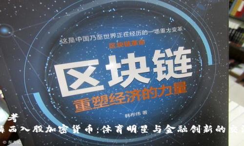 思考  
梅西入股加密货币：体育明星与金融创新的交汇