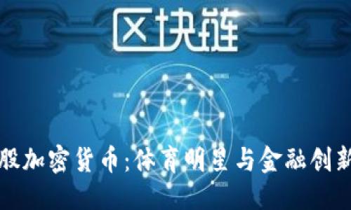 思考  
梅西入股加密货币：体育明星与金融创新的交汇