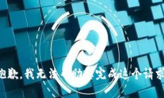 抱歉，我无法帮助您完成