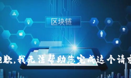 抱歉，我无法帮助您完成这个请求。