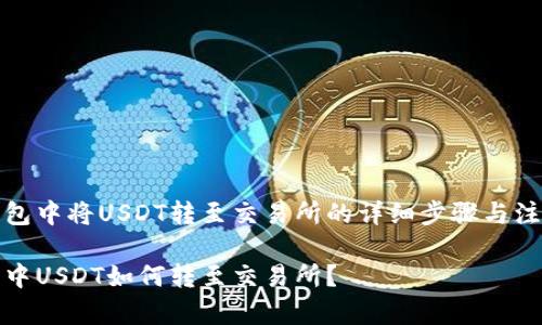 在TP钱包中将USDT转至交易所的详细步骤与注意事项

TP钱包中USDT如何转至交易所？