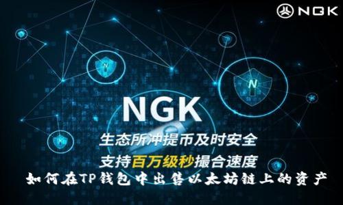  如何在TP钱包中出售以太坊链上的资产