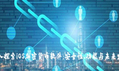 深入探索iOS加密货币软件：安全性、功能与未来发展
