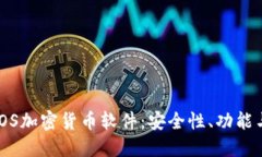 深入探索iOS加密货币软件