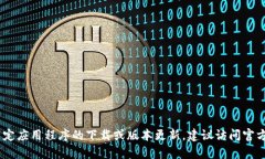 很抱歉，我无法提供该请