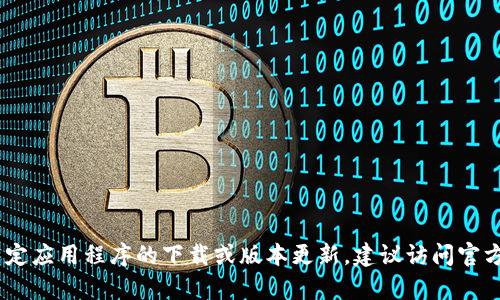 很抱歉，我无法提供该请求的具体内容。对于特定应用程序的下载或版本更新，建议访问官方网站或应用商店以获取最新和最安全的信息。