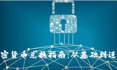 加密货币兑换指南：从基础到进阶