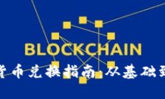 加密货币兑换指南：从基