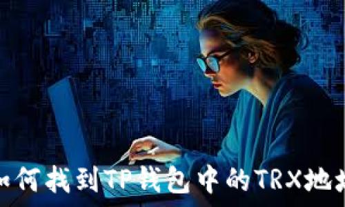   
如何找到TP钱包中的TRX地址