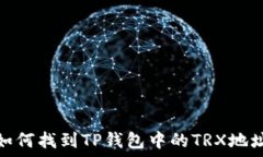   如何找到TP钱包中的TRX地