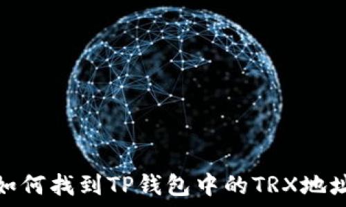   
如何找到TP钱包中的TRX地址