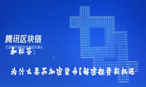 和标签：

为什么要买加密货币？解密投资新机遇