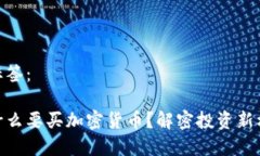 和标签：为什么要买加密