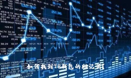 如何找到TP钱包的助记词？