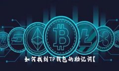 如何找到TP钱包的助记词？