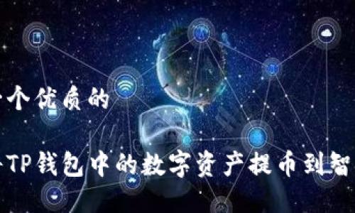 思考一个优质的

如何将TP钱包中的数字资产提币到智安钱包