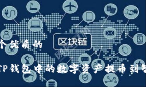 思考一个优质的

如何将TP钱包中的数字资产提币到智安钱包
