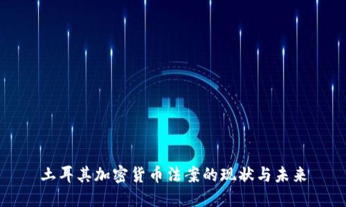 土耳其加密货币法案的现状与未来