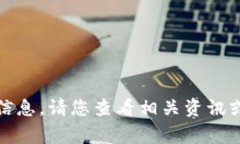 抱歉，我无法提供有关当