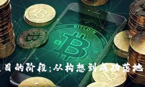 加密货币项目的阶段：从构想到成功落地的完整旅程