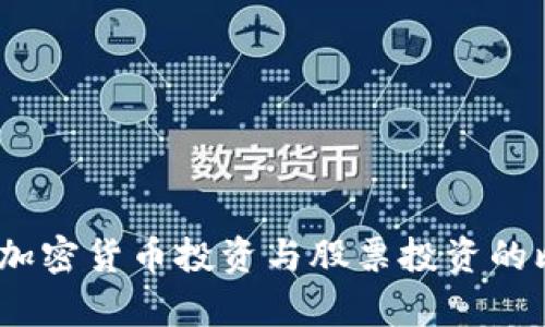 深入解析：加密货币投资与股票投资的比较与策略