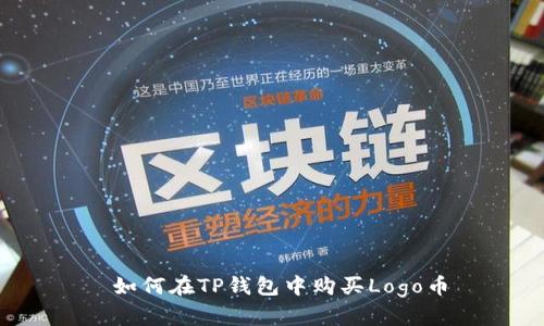  如何在TP钱包中购买Logo币