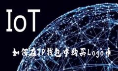 如何在TP钱包中购买Logo币