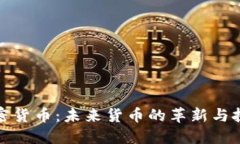 加密货币：未来货币的革