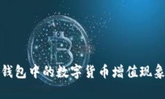 : TP钱包中的数字货币增值
