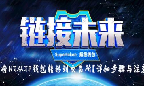  如何将HT从TP钱包转移到交易所？详细步骤与注意事项