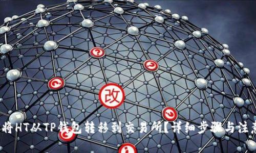  如何将HT从TP钱包转移到交易所？详细步骤与注意事项