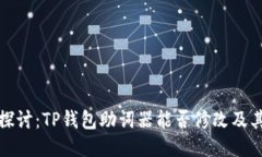 深入探讨：TP钱包助词器能