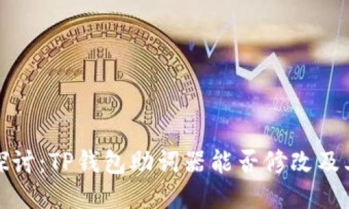 深入探讨：TP钱包助词器能否修改及其影响