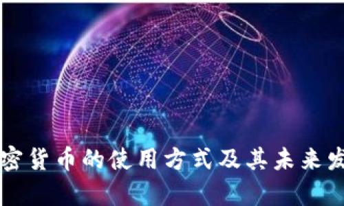 电子加密货币的使用方式及其未来发展前景