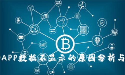 t钱包中DAPP数据不显示的原因分析与解决方案