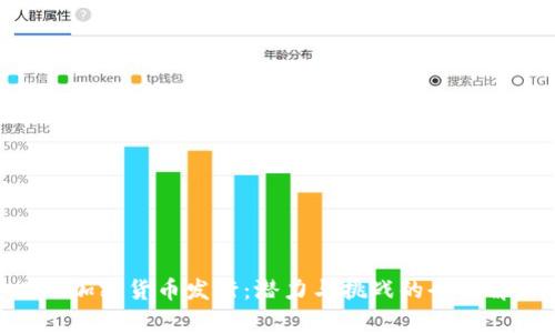 BTG加密货币发行：潜力与挑战的全面解析
