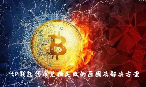  tP钱包代币兑换失败的原因及解决方案