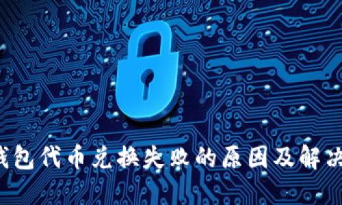  tP钱包代币兑换失败的原因及解决方案