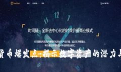 加密货币爆发点：揭示数