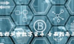如何选择加密数字货币：