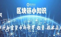 与关键词探索169种加密货