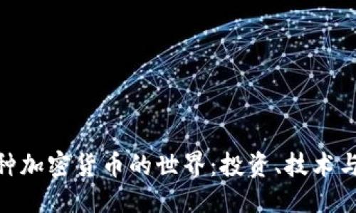 与关键词

探索169种加密货币的世界：投资、技术与风险分析